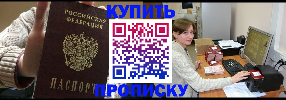 прописка для работы в Первомайске